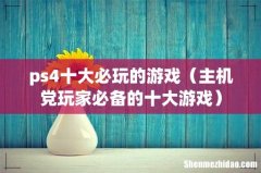 主机党玩家必备的十大游戏 ps4十大必玩的游戏