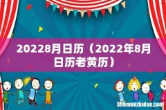 2022年8月日历老黄历 20228月日历