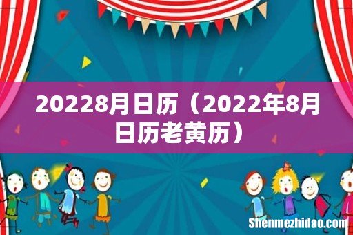 2022年8月日历老黄历 20228月日历