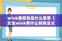 女生wink有什么特殊含义 wink表情包是什么意思