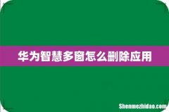 华为智慧多窗怎么删除应用