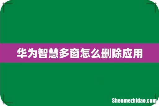 华为智慧多窗怎么删除应用