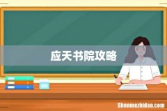 应天书院攻略