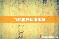 飞机能托运酒水吗