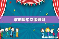 歌曲星中文版歌词