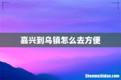 嘉兴到乌镇怎么去方便