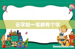 云字加一笔都有个字