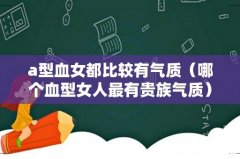 哪个血型女人最有贵族气质 a型血女都比较有气质