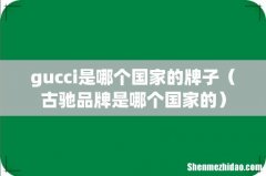 古驰品牌是哪个国家的 gucci是哪个国家的牌子