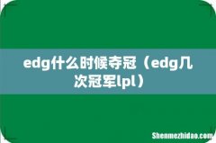 edg几次冠军lpl edg什么时候夺冠