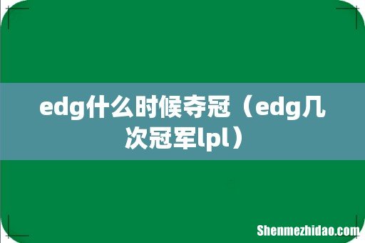 edg几次冠军lpl edg什么时候夺冠
