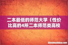 性价比高的4所二本师范类高校 二本最低的师范大学