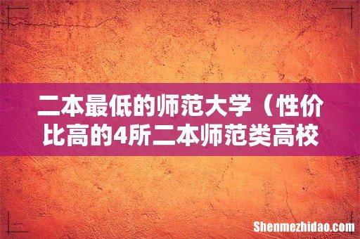 性价比高的4所二本师范类高校 二本最低的师范大学