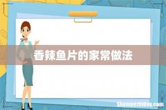香辣鱼片的家常做法
