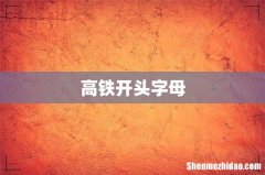 高铁开头字母