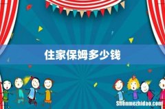 住家保姆多少钱