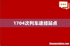 1704次列车途经站点
