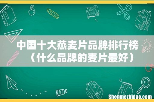 什么品牌的麦片最好 中国十大燕麦片品牌排行榜