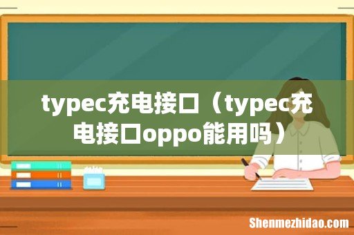 typec充电接口oppo能用吗 typec充电接口