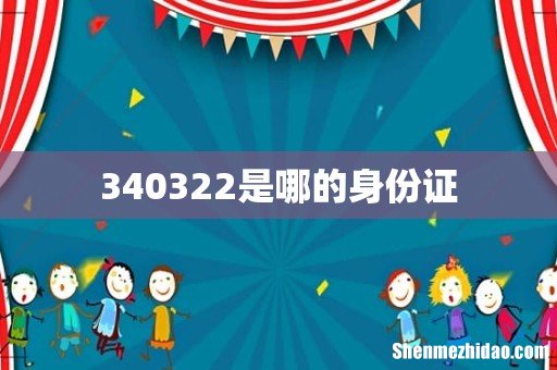 340322是哪的身份证