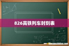 826高铁列车时刻表