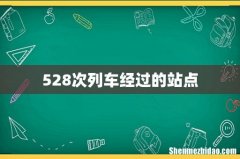 528次列车经过的站点