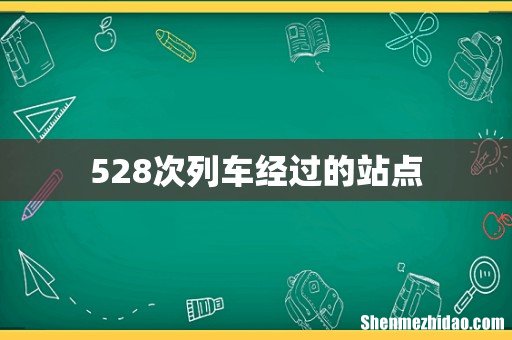 528次列车经过的站点