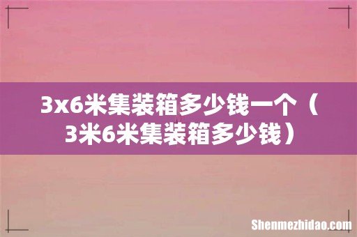 3米6米集装箱多少钱 3x6米集装箱多少钱一个