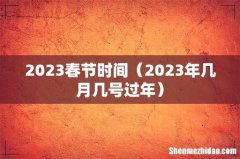 2023年几月几号过年 2023春节时间