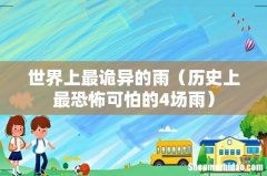 历史上最恐怖可怕的4场雨 世界上最诡异的雨