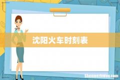 沈阳火车时刻表