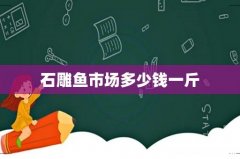 石雕鱼市场多少钱一斤
