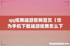 华为手机下载端游炫舞怎么下载 qq炫舞端游官网首页