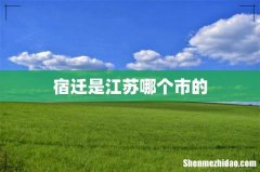 宿迁是江苏哪个市的