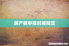 房产税申报时间规定