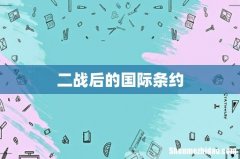 二战后的国际条约