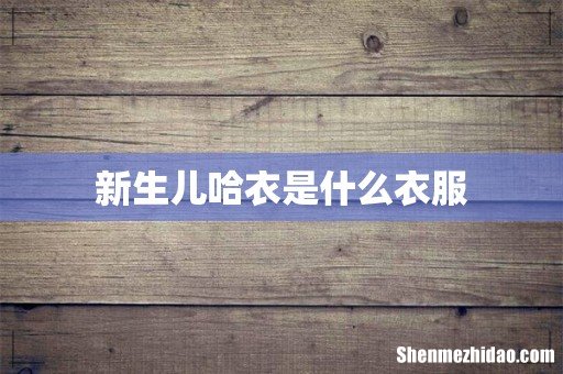新生儿哈衣是什么衣服