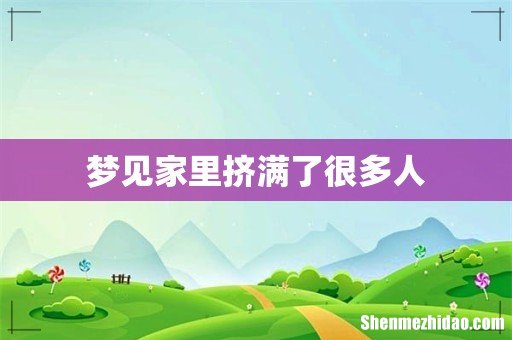 梦见家里挤满了很多人