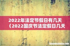 2022国庆节法定假日几天 2022年法定节假日有几天