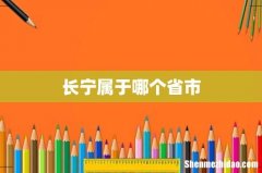 长宁属于哪个省市