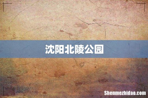 沈阳北陵公园