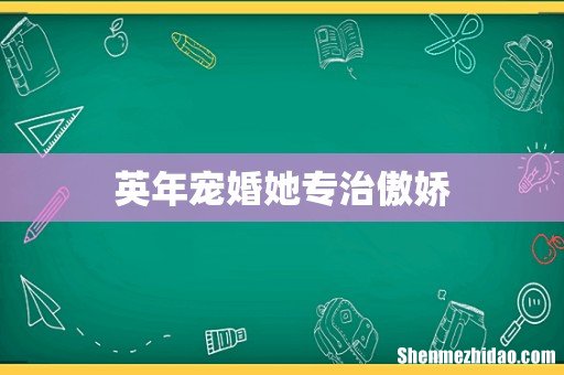 英年宠婚她专治傲娇