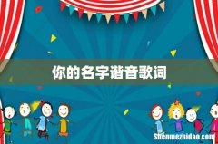 你的名字谐音歌词