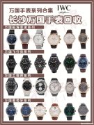 长沙品牌手表回收公司 长沙品牌手表回收公司电话