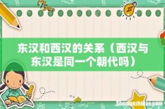 西汉与东汉是同一个朝代吗 东汉和西汉的关系