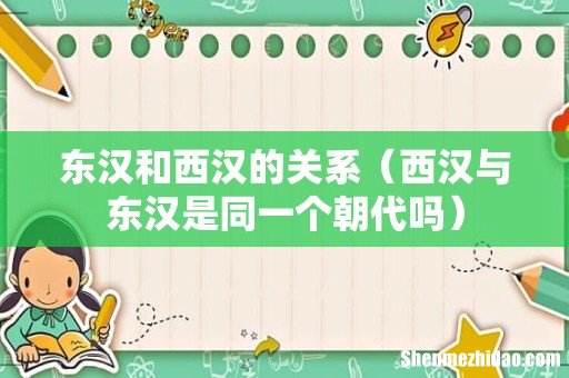 西汉与东汉是同一个朝代吗 东汉和西汉的关系