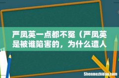 严凤英是被谁陷害的，为什么遭人恨 严凤英一点都不冤