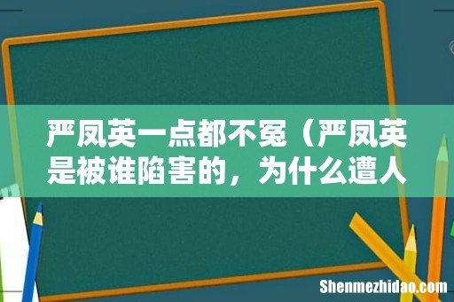 严凤英是被谁陷害的，为什么遭人恨 严凤英一点都不冤