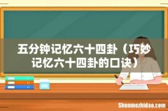 巧妙记忆六十四卦的口诀 五分钟记忆六十四卦