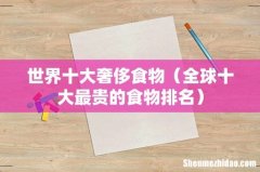 全球十大最贵的食物排名 世界十大奢侈食物